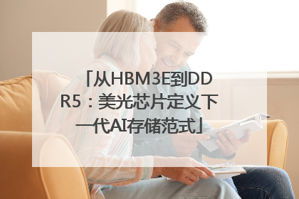 从HBM3E到DDR5：美光芯片定义下一代AI存储范式