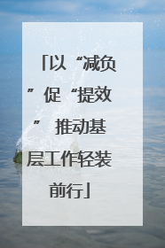 以“减负”促“提效” 推动基层工作轻装前行
