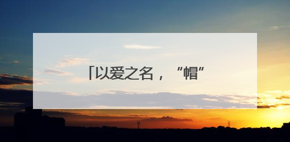 以爱之名，“帽” 美如花！母亲节主题活动温情绽放