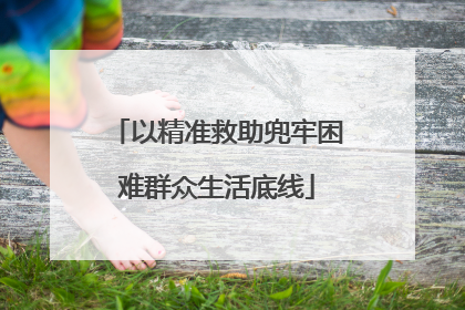 以精准救助兜牢困难群众生活底线