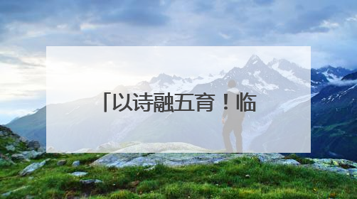 以诗融五育！临沂第三实验小学建构诗教育人“一体四翼”生态链