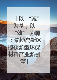 以 “诚” 为基，以 “效” 为翼：淄博高新区揽获新型环保材料产业新引擎