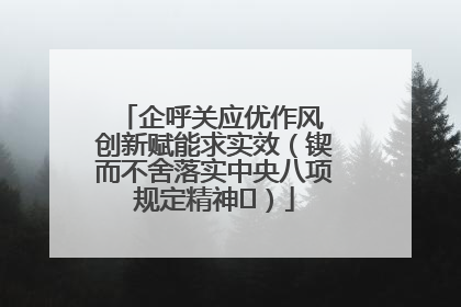 企呼关应优作风 创新赋能求实效（锲而不舍落实中央八项规定精神⑭）