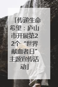 传递生命希望：庐山市开展第22个“世界献血者日”主题宣传活动