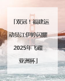 双冠！福建运动员江伊婷闪耀2025年飞碟亚洲杯