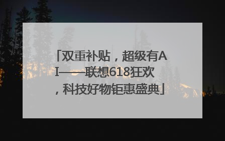 双重补贴，超级有AI——联想618狂欢，科技好物钜惠盛典