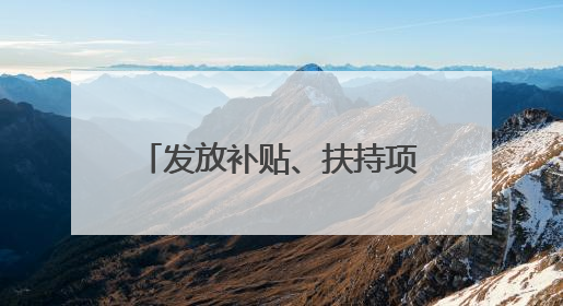 发放补贴、扶持项目、税费优惠……湖北喊您返乡创业