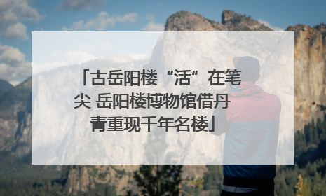 古岳阳楼“活”在笔尖 岳阳楼博物馆借丹青重现千年名楼