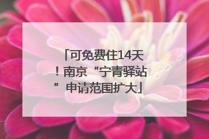 可免费住14天！南京“宁青驿站”申请范围扩大