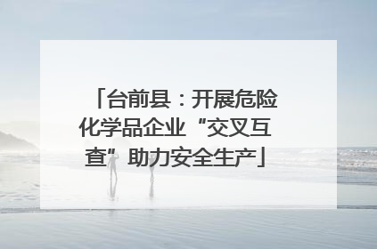 台前县：开展危险化学品企业“交叉互查”助力安全生产