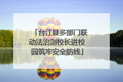 台江县多部门联动法治副校长进校园筑牢安全防线