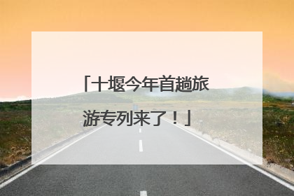 十堰今年首趟旅游专列来了！