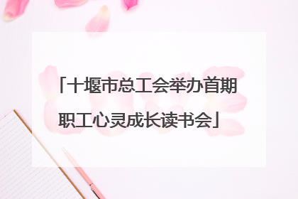 十堰市总工会举办首期职工心灵成长读书会
