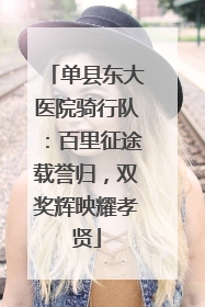 单县东大医院骑行队：百里征途载誉归，双奖辉映耀孝贤