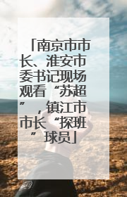 南京市市长、淮安市委书记现场观看“苏超”，镇江市市长“探班”球员