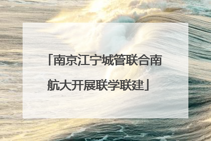 南京江宁城管联合南航大开展联学联建