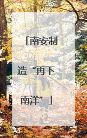 南安制造“再下南洋”