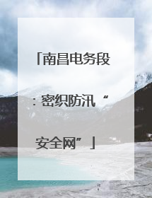 南昌电务段：密织防汛“安全网”