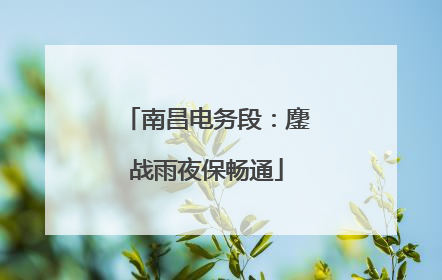 南昌电务段：鏖战雨夜保畅通