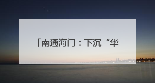 南通海门：下沉“华侨村” 门口解纠纷