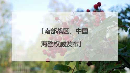 南部战区、中国海警权威发布