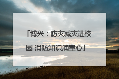 博兴：防灾减灾进校园 消防知识润童心