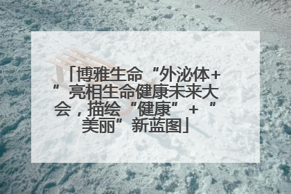 博雅生命“外泌体+”亮相生命健康未来大会，描绘“健康”+“美丽”新蓝图