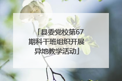 县委党校第67期科干班组织开展异地教学活动