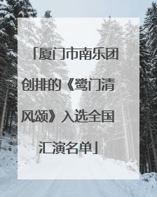 厦门市南乐团创排的《鹭门清风颂》入选全国汇演名单
