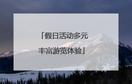 假日活动多元 丰富游览体验