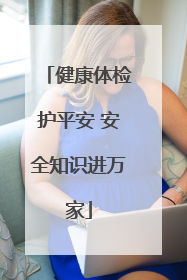 健康体检护平安 安全知识进万家