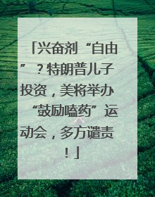 兴奋剂“自由”？特朗普儿子投资，美将举办“鼓励嗑药”运动会，多方谴责！
