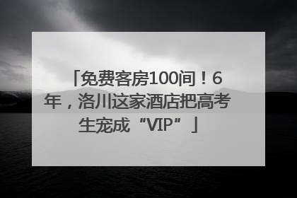 免费客房100间！6年，洛川这家酒店把高考生宠成“VIP”