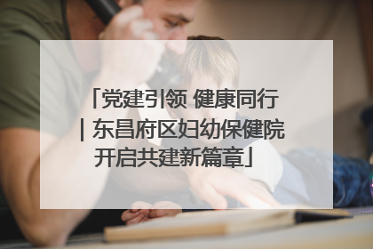 党建引领 健康同行｜东昌府区妇幼保健院开启共建新篇章