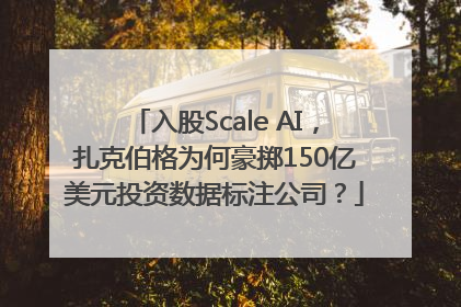 入股Scale AI，扎克伯格为何豪掷150亿美元投资数据标注公司？