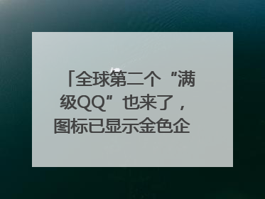 全球第二个“满级QQ”也来了，图标已显示金色企鹅，系首个“满级QQ”的小号