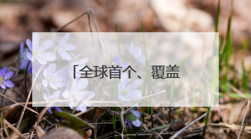 全球首个、覆盖“五大卡”！今日起北京地铁开通JCB和美国运通卡拍卡过闸