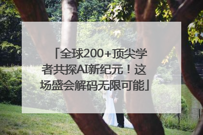 全球200+顶尖学者共探AI新纪元！这场盛会解码无限可能