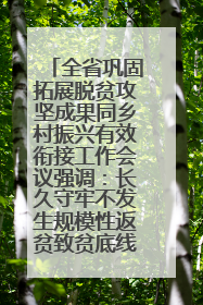 全省巩固拓展脱贫攻坚成果同乡村振兴有效衔接工作会议强调：长久守牢不发生规模性返贫致贫底线 王宁出席并讲话 王予波主持