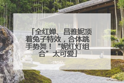 全红婵、昌雅妮顶着兔子特效，合体跳手势舞！“妮红灯组合”太可爱