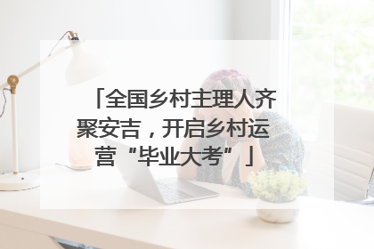 全国乡村主理人齐聚安吉，开启乡村运营“毕业大考”