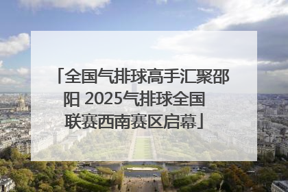 全国气排球高手汇聚邵阳 2025气排球全国联赛西南赛区启幕