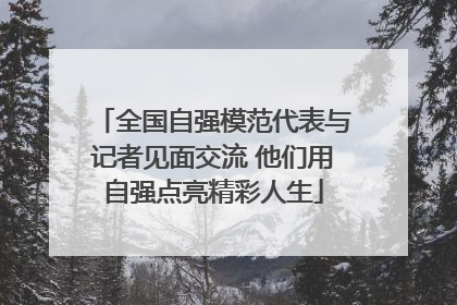 全国自强模范代表与记者见面交流 他们用自强点亮精彩人生