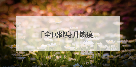 全民健身升热度 体育消费添活力