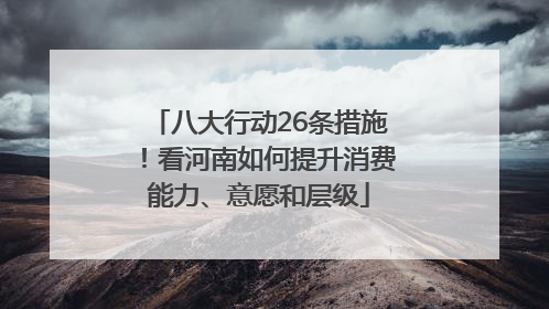 八大行动26条措施！看河南如何提升消费能力、意愿和层级