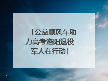 公益顺风车助力高考洛阳退役军人在行动