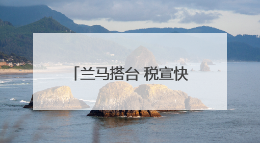 兰马搭台 税宣快跑——“税动力”点亮兰州活力新赛道
