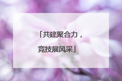 共建聚合力，竞技展风采