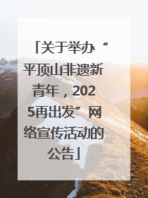关于举办“平顶山非遗新青年，2025再出发”网络宣传活动的公告