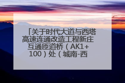 关于时代大道与西塔高速连通改造工程新庄互通匝道桥（AK1+100）处（城南-西宁、塔尔寺高速）道路封闭施工公告